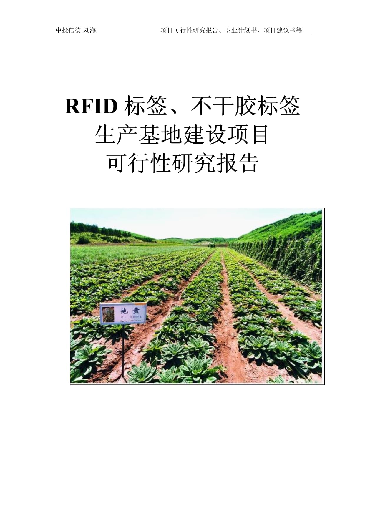 RFID標(biāo)簽、不干膠標(biāo)簽生產(chǎn)基地建設(shè)項(xiàng)目可行性研究報(bào)告模板-立項(xiàng)拿地